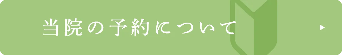 当院の予約について