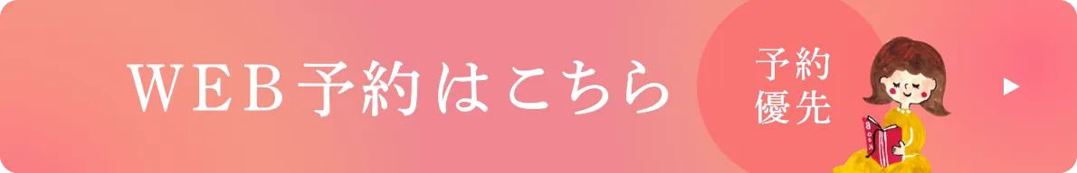 WEB予約はこちら