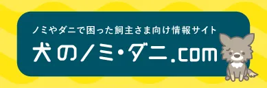 犬のノミ、マダニ
