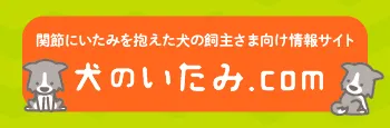 犬のいたみ.com