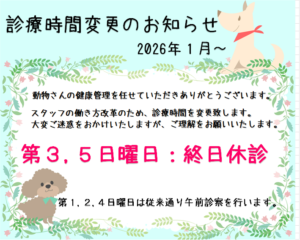 診療時間変更のお知らせ(2025年1月～)