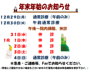 １２月の休診のお知らせ＆年末年始の休診のお知らせ