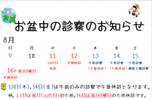 8月の休診のお知らせ